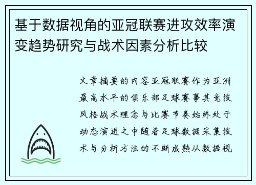 基于数据视角的亚冠联赛进攻效率演变趋势研究与战术因素分析比较
