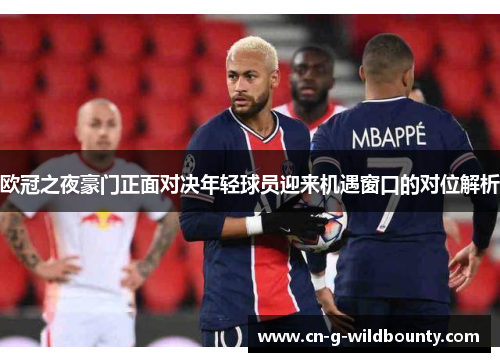 欧冠之夜豪门正面对决年轻球员迎来机遇窗口的对位解析