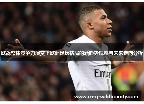 欧战整体竞争力演变下欧洲足坛格局的新趋势观察与未来走向分析