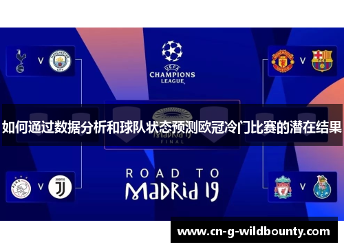 如何通过数据分析和球队状态预测欧冠冷门比赛的潜在结果