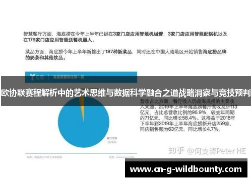 欧协联赛程解析中的艺术思维与数据科学融合之道战略洞察与竞技预判