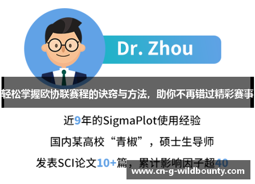 轻松掌握欧协联赛程的诀窍与方法，助你不再错过精彩赛事