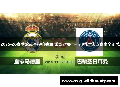 2025-26赛季欧冠赛程抢先看 重磅对决与不可错过焦点赛事全汇总