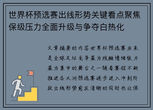 世界杯预选赛出线形势关键看点聚焦保级压力全面升级与争夺白热化