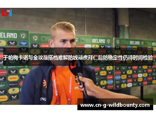 于帕梅卡诺与金玟哉搭档难解防线顽疾拜仁后防稳定性仍待时间检验