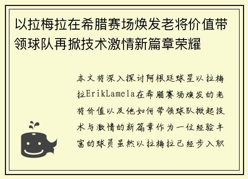 以拉梅拉在希腊赛场焕发老将价值带领球队再掀技术激情新篇章荣耀