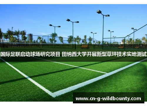 国际足联启动球场研究项目 田纳西大学开展新型草坪技术实地测试