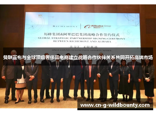 曼联宣布与全球顶级奢侈品电商建立战略合作伙伴关系共同开拓高端市场