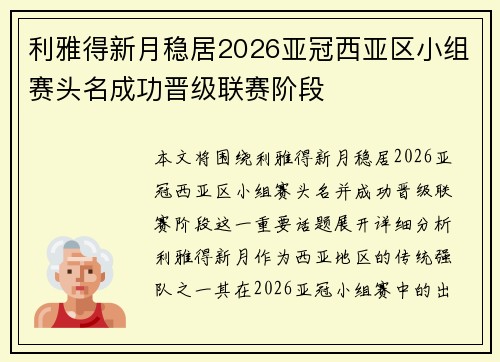 利雅得新月稳居2026亚冠西亚区小组赛头名成功晋级联赛阶段