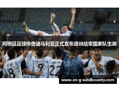 阿根廷足球传奇迪马利亚正式宣布退役结束国家队生涯