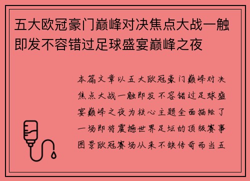 五大欧冠豪门巅峰对决焦点大战一触即发不容错过足球盛宴巅峰之夜