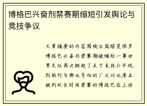 博格巴兴奋剂禁赛期缩短引发舆论与竞技争议