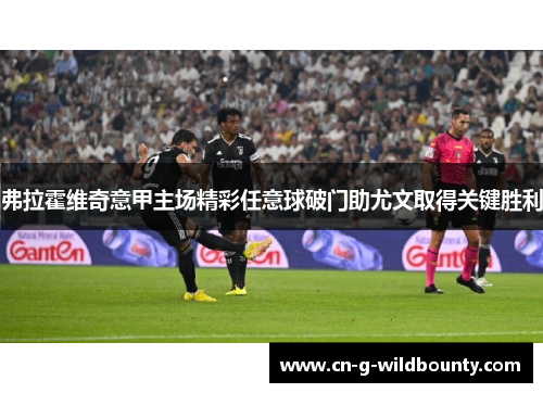 弗拉霍维奇意甲主场精彩任意球破门助尤文取得关键胜利