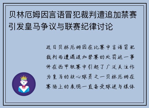 贝林厄姆因言语冒犯裁判遭追加禁赛引发皇马争议与联赛纪律讨论
