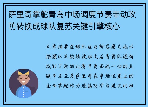 萨里奇掌舵青岛中场调度节奏带动攻防转换成球队复苏关键引擎核心