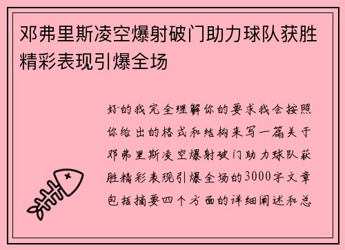 邓弗里斯凌空爆射破门助力球队获胜精彩表现引爆全场