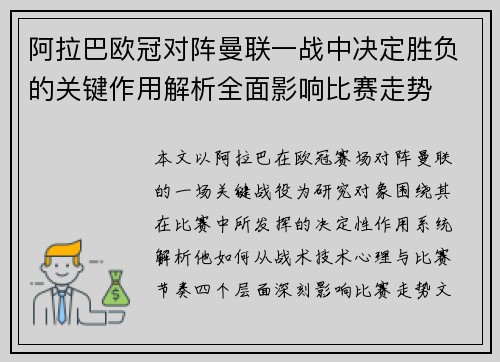 阿拉巴欧冠对阵曼联一战中决定胜负的关键作用解析全面影响比赛走势