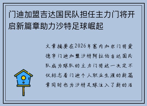 门迪加盟吉达国民队担任主力门将开启新篇章助力沙特足球崛起