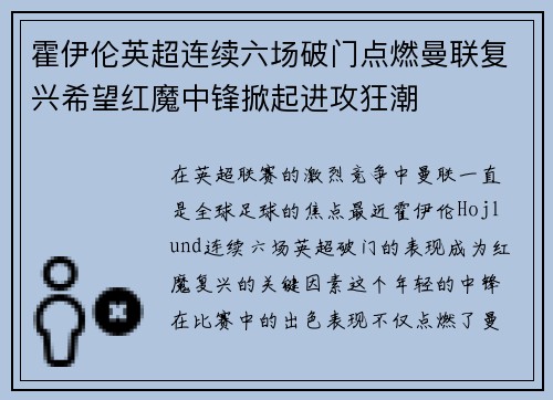 霍伊伦英超连续六场破门点燃曼联复兴希望红魔中锋掀起进攻狂潮