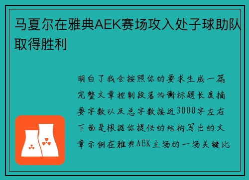 马夏尔在雅典AEK赛场攻入处子球助队取得胜利