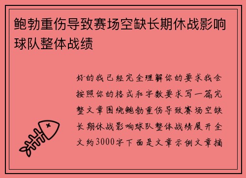 鲍勃重伤导致赛场空缺长期休战影响球队整体战绩