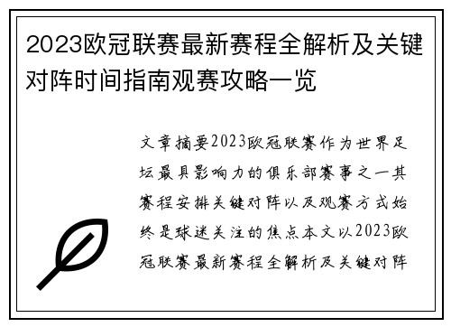 2023欧冠联赛最新赛程全解析及关键对阵时间指南观赛攻略一览