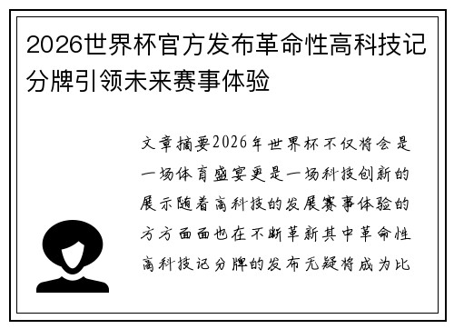 2026世界杯官方发布革命性高科技记分牌引领未来赛事体验