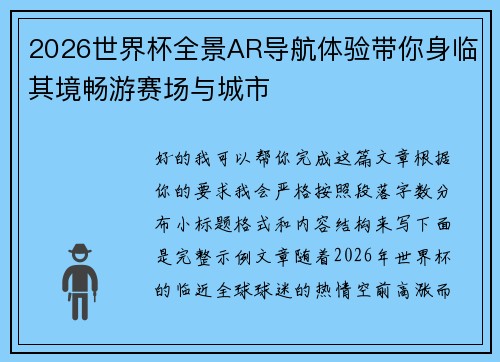 2026世界杯全景AR导航体验带你身临其境畅游赛场与城市
