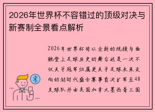 2026年世界杯不容错过的顶级对决与新赛制全景看点解析