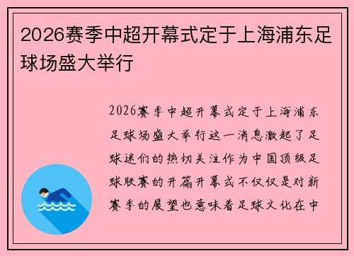 2026赛季中超开幕式定于上海浦东足球场盛大举行