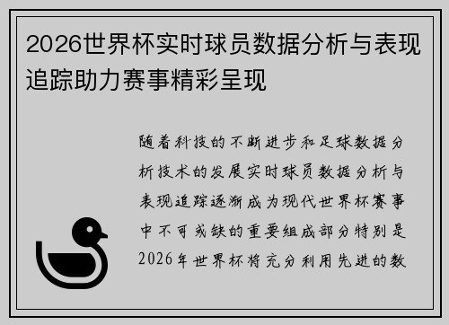 2026世界杯实时球员数据分析与表现追踪助力赛事精彩呈现