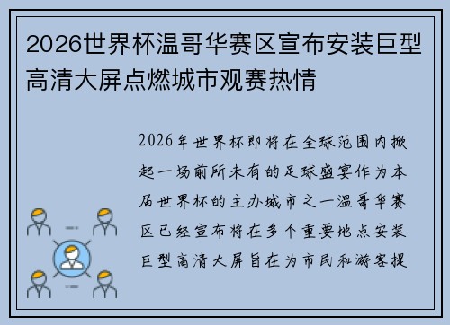 2026世界杯温哥华赛区宣布安装巨型高清大屏点燃城市观赛热情