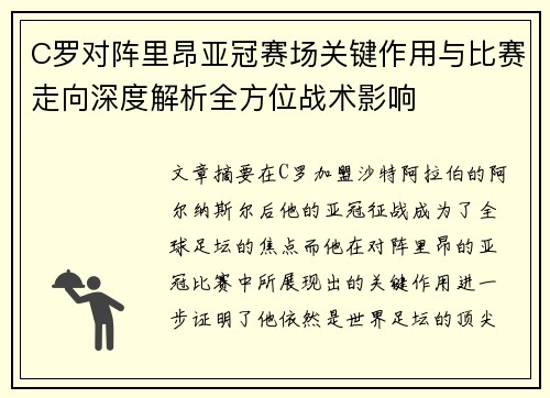 C罗对阵里昂亚冠赛场关键作用与比赛走向深度解析全方位战术影响