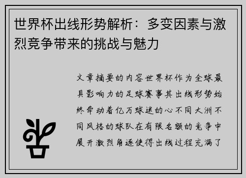世界杯出线形势解析：多变因素与激烈竞争带来的挑战与魅力