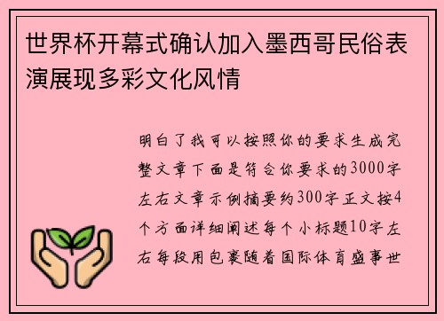 世界杯开幕式确认加入墨西哥民俗表演展现多彩文化风情