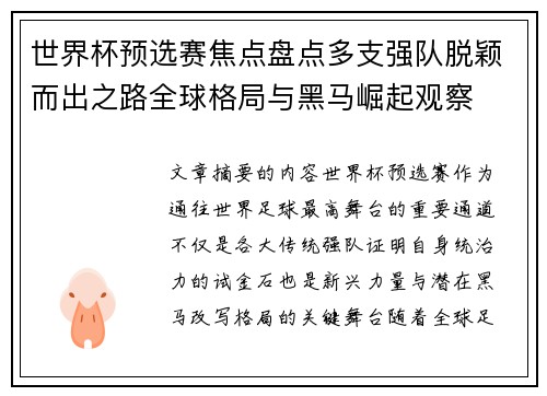 世界杯预选赛焦点盘点多支强队脱颖而出之路全球格局与黑马崛起观察