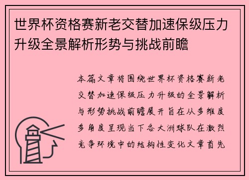 世界杯资格赛新老交替加速保级压力升级全景解析形势与挑战前瞻