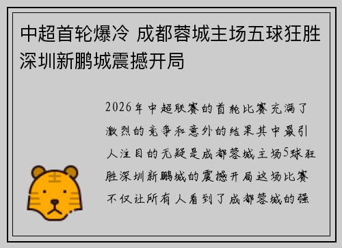 中超首轮爆冷 成都蓉城主场五球狂胜深圳新鹏城震撼开局
