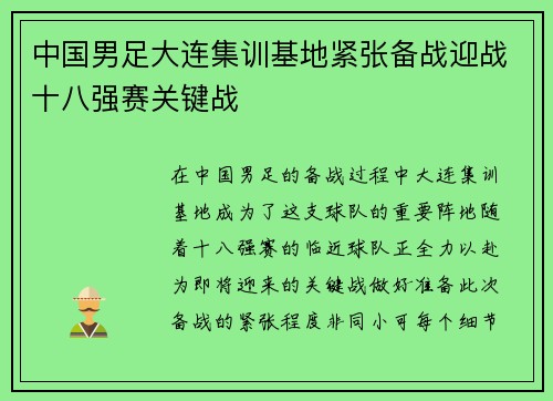中国男足大连集训基地紧张备战迎战十八强赛关键战