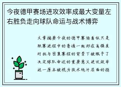 今夜德甲赛场进攻效率成最大变量左右胜负走向球队命运与战术博弈