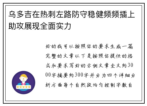 乌多吉在热刺左路防守稳健频频插上助攻展现全面实力