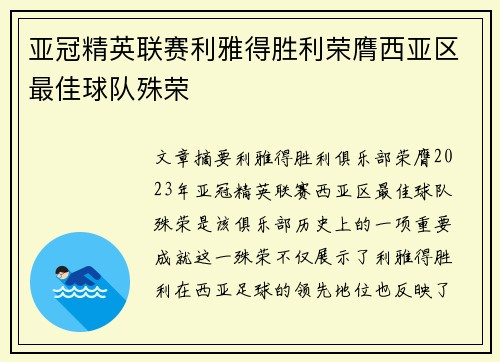 亚冠精英联赛利雅得胜利荣膺西亚区最佳球队殊荣