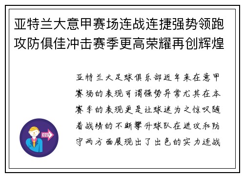 亚特兰大意甲赛场连战连捷强势领跑攻防俱佳冲击赛季更高荣耀再创辉煌