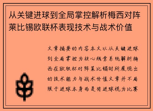 从关键进球到全局掌控解析梅西对阵莱比锡欧联杯表现技术与战术价值