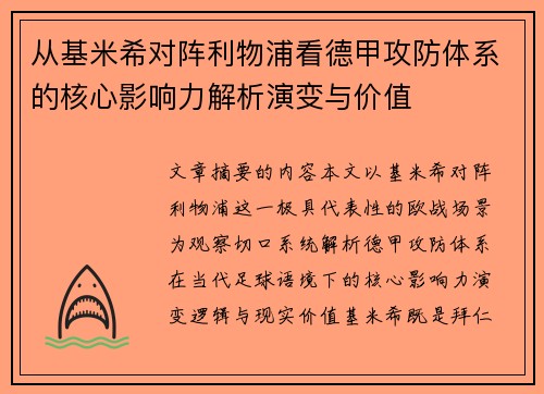 从基米希对阵利物浦看德甲攻防体系的核心影响力解析演变与价值