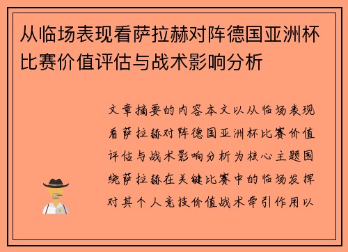 从临场表现看萨拉赫对阵德国亚洲杯比赛价值评估与战术影响分析