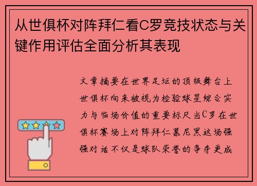 从世俱杯对阵拜仁看C罗竞技状态与关键作用评估全面分析其表现