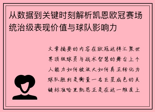 从数据到关键时刻解析凯恩欧冠赛场统治级表现价值与球队影响力