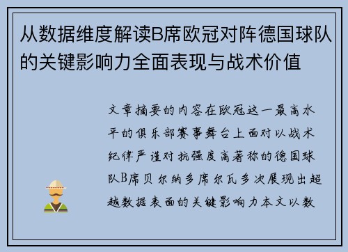 从数据维度解读B席欧冠对阵德国球队的关键影响力全面表现与战术价值