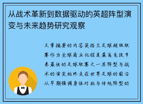 从战术革新到数据驱动的英超阵型演变与未来趋势研究观察